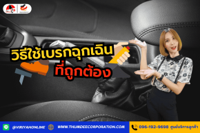 วิธีใช้เบรกฉุกเฉินที่ถูกต้อง