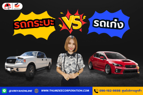 รถเก๋ง VS รถกระบะ เลือกแบบไหนให้เหมาะกับไลฟ์สไตล์คุณ?