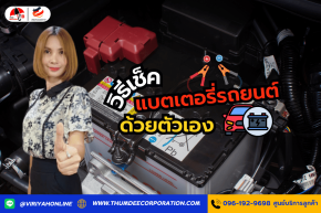 วิธีเช็คแบตเตอรี่รถยนต์ด้วยตัวเอง แบบง่าย ๆ มือใหม่ก็ทำได้