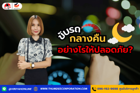 ขับรถกลางคืนอย่างไรให้ปลอดภัย?