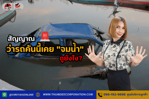 สัญญาณว่ารถคันนี้เคย "จมน้ำ" ดูยังไง?