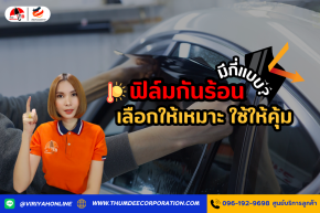 ฟิล์มกันร้อนมีกี่แบบ? เลือกให้เหมาะ ใช้ให้คุ้ม พร้อมตารางเปรียบเทียบ