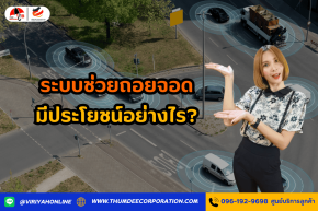  ระบบช่วยถอยจอด (Parking Assist) มีประโยชน์อย่างไร?