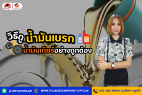 วิธีดูน้ำมันเบรกและน้ำมันเกียร์อย่างถูกต้อง
