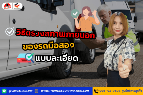 วิธีตรวจสภาพภายนอกของรถมือสองแบบละเอียด
