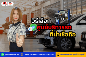 วิธีเลือกศูนย์บริการรถที่น่าเชื่อถือ