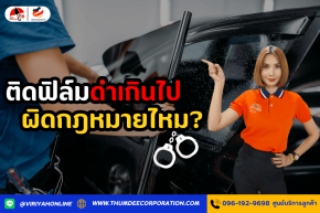 ติดฟิล์มดำเกินไป ผิดกฎหมายไหม?