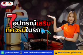 7 อุปกรณ์เสริมที่ควรมีในรถ