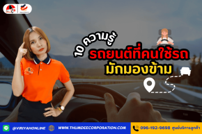 10 ความรู้รถยนต์ที่คนใช้รถมักมองข้าม 