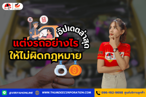 แต่งรถอย่างไรให้ไม่ผิดกฎหมาย (อัปเดตล่าสุด)