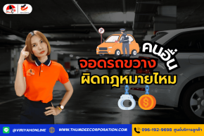 จอดรถขวางคนอื่น ผิดกฎหมายไหม