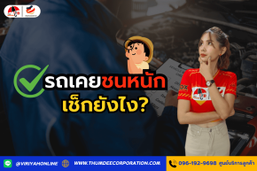 รถเคยชนหนัก เช็กยังไง? มือใหม่ต้องอ่านก่อนซื้อรถมือสอง