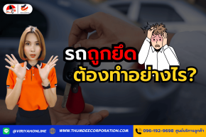 รถถูกยึด ต้องทำอย่างไร?