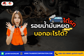 รอยน้ำมันหยดใต้รถ บอกอะไรได้?