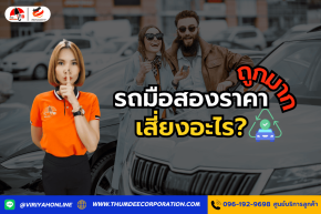 รถมือสองราคาถูกมาก เสี่ยงอะไร?