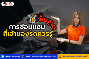การซ่อมแซมพื้นฐานที่เจ้าของรถควรรู้