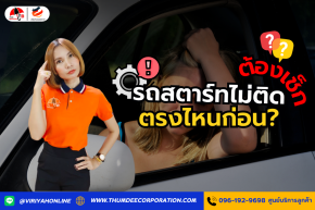 รถสตาร์ทไม่ติด ต้องเช็กตรงไหนก่อน?