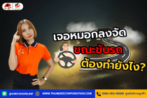 เจอหมอกลงจัดขณะขับรถ ต้องทำยังไง?