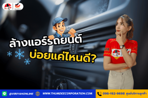 ล้างแอร์รถยนต์บ่อยแค่ไหนดี?