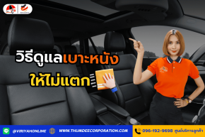 วิธีดูแลเบาะหนังให้ไม่แตก