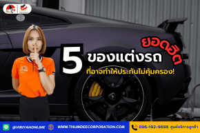 5 ของแต่งรถยอดฮิตที่อาจทำให้ประกันไม่คุ้มครอง!