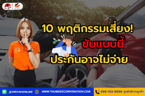  10 พฤติกรรมเสี่ยง! ขับแบบนี้ ประกันอาจไม่จ่าย
