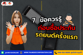 7 ข้อควรรู้ ก่อนซื้อประกันรถยนต์ครั้งแรก