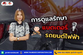 การดูแลรักษาแบตเตอรี่รถยนต์ไฟฟ้า