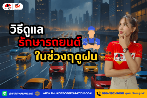วิธีดูแลรักษารถยนต์ในช่วงฤดูฝน