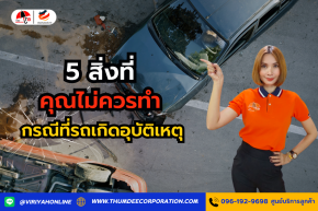 5 สิ่งที่คุณไม่ควรทำในกรณีที่รถเกิดอุบัติเหตุ