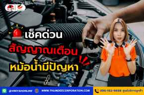 สัญญาณเตือนว่าหม้อน้ำเริ่มมีปัญหา: อย่ารอจนรถพังกลางทาง