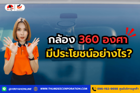 กล้อง 360 องศาในรถยนต์ มีประโยชน์อย่างไร?