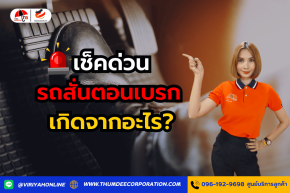 รถสั่นตอนเบรกเกิดจากอะไร?