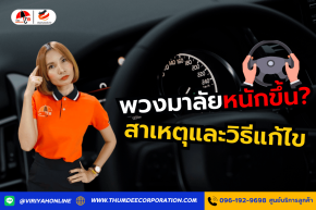 ทำไมพวงมาลัยหนักขึ้น? สาเหตุและวิธีแก้ไข