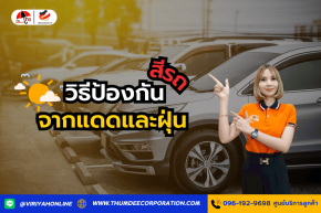  วิธีป้องกันสีรถจากแดดและฝุ่น