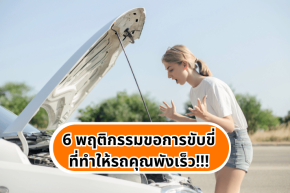 6 พฤติกรรมของการขับขี่ ที่ทำให้รถคุณพังเร็ว!!!