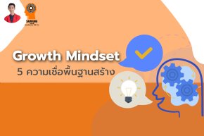 5 ความเชื่อพื้นฐานสร้าง Growth Mindset
