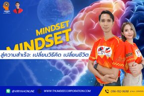 ปรับ Mindset สู่ความสำเร็จ: เปลี่ยนวิธีคิด เปลี่ยนชีวิต