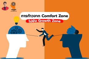 การก้าวจาก Comfort Zone ไปยัง Growth Zone