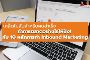 ทำการตลาดอย่างไรให้ปัง! กับ 10 หลักการทำ Inbound Marketing