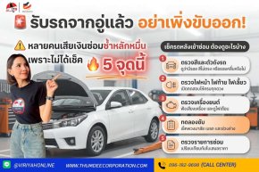 รับรถจากอู่แล้ว...อย่าเพิ่งขับออก ! 