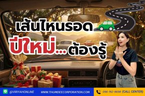 เส้นทางไหนรอด กับการกลับบ้านเทศกาลปีใหม่นี้ไปดู