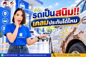 รถเป็นสนิม เคลมประกันได้ไหม ต้องดูสาเหตุอะไรบ้าง