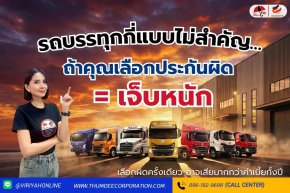 รถบรรทุกกี่แบบไม่สำคัญ ถ้าคุณเลือกประกันผิด = เจ็บหนัก