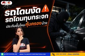 รถโดนงัด ประกันชั้นไหนคุ้มครองบ้าง