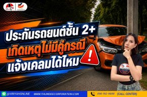 ประกันชั้น 2+ ถ้าเกิดเหตุไม่มีคู่กรณี แจ้งเคลมได้ไหม
