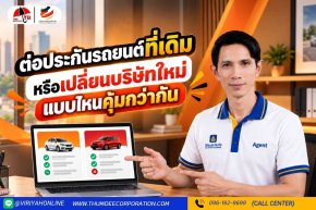 ต่อประกันรถยนต์ที่เดิม หรือเปลี่ยนบริษัทใหม่ แบบไหนคุ้มกว่ากัน