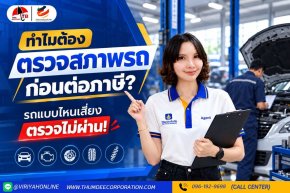 ทำไมการตรวจสภาพรถก่อนต่อภาษีถึงสำคัญ ?