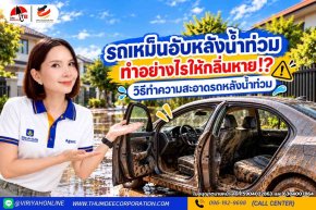 รถเหม็นอับหลังน้ำท่วม แก้อย่างไร พร้อมวิธีทำความสะอาด