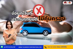ข้อยกเว้นที่ประกันรถยนต์ไม่คุ้มครอง